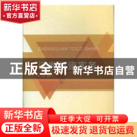 正版 证券投资实务 董耀武主编 北京理工大学出版社 978756823911