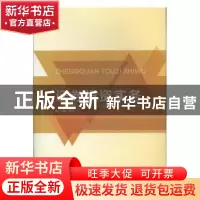 正版 证券投资实务 董耀武主编 北京理工大学出版社 978756823911