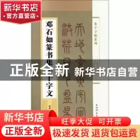 正版 邓石如篆书集字千字文 郭斌编 上海辞书出版社 978753265116