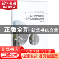 正版 基于农户视角的农产品流通模式研究 郑鹏著 经济科学出版社
