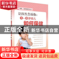 正版 让医生告诉你:1-3岁幼儿如何保健 姚国英主编 科学出版社 97