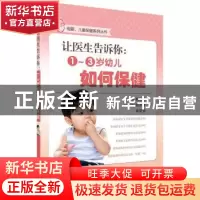 正版 让医生告诉你:1-3岁幼儿如何保健 姚国英主编 科学出版社 97