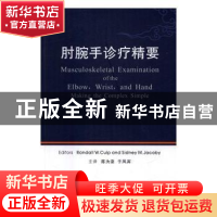 正版 肘腕手诊疗精要 [美]Randall W.Culp,[美]Sidney M.Jacoby