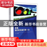 正版 记分驾驶人学习、培训、考试专用:希望,我们的见面只有一次