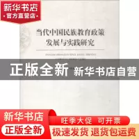 正版 当代中国民族教育政策发展与实践研究 雷召海,李资源 人民出