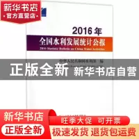 正版 2016年全国水利发展统计公报 中华人民共和国水利部编 中国