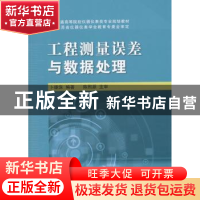 正版 工程测量误差与数据处理 卜雄洙编著 国防工业出版社 978711