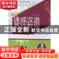 正版 速成汉语基础教程:听力课本:Listening book:3 杨惠元主编