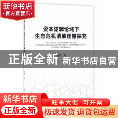 正版 资本逻辑视域下生态危机消解理路探究 张乐 中国社会科学出