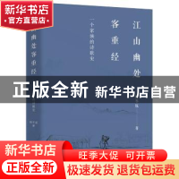 正版 江山幽处客重经:一个家族的诗歌史 柳冬妩著 花城出版社 978