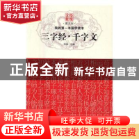 正版 三字经·千字文 刘维主编 黑龙江科学技术出版社 97875388897