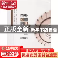 正版 中外室内设计史 冯宪伟,李远林,蔡建华主编 江苏大学出版
