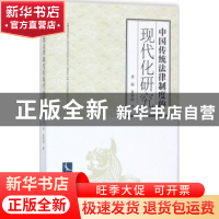 正版 中国传统法律制度的现代化研究 房丽,夏婷婷著 知识产权出