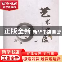 正版 艺术中医 冯前进,刘润兰著 中国中医药出版社 978751321781