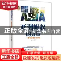 正版 亚洲崛起的力量:一本书读懂东方思想 陈铭编著 中国华侨出版