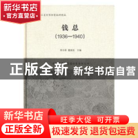 正版 钱总:1936-1940 陈仕栋,董建波主编 上海辞书出版社 97875