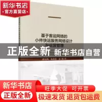 正版 基于客运网络的小件快运服务网络设计与运营管理 孙宝凤,朱