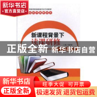 正版 新课程背景下读课研修 项家庆主编 陕西师范大学出版总社有