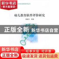 正版 幼儿教育软件评价研究 中国社会科学出版社 中国社会科学出