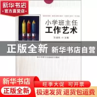 正版 小学班主任工作艺术 张道祥主编 首都师范大学出版社 9787