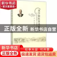 正版 刘学勤医案选粹 刘学勤编著 中国中医药出版社 978751322624
