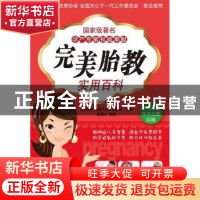 正版 完美胎教实用百科 蔡慧珍编著 新世界出版社 978751
