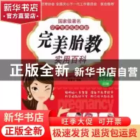 正版 完美胎教实用百科 蔡慧珍编著 新世界出版社 978751