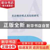 正版 英语修辞模式及比较研究 马晓明著 科学技术文献出版社 9787