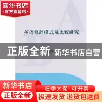 正版 英语修辞模式及比较研究 马晓明著 科学技术文献出版社 9787