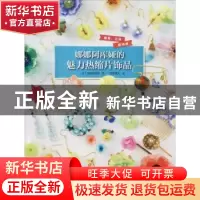 正版 娜娜阿库娅的魅力热缩片饰品 (日)娜娜阿库娅著 河南科学技