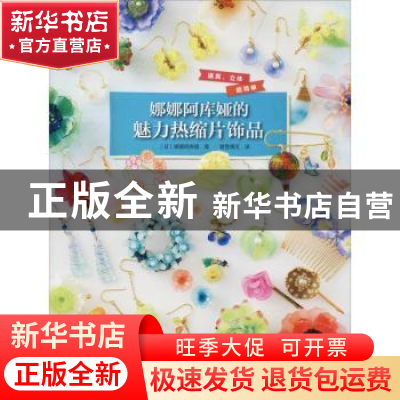 正版 娜娜阿库娅的魅力热缩片饰品 (日)娜娜阿库娅著 河南科学技