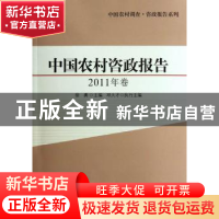 正版 中国农村咨政报告:2011年卷 徐勇主编 中国社会科学出版社