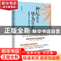 正版 神坛在左 华为往右:那些融入员工血液的华为基因 末末 海天