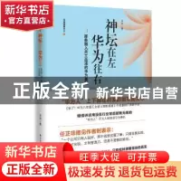 正版 神坛在左 华为往右:那些融入员工血液的华为基因 末末 海天