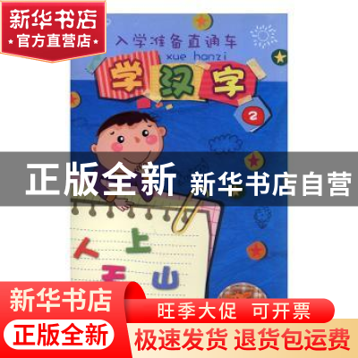 正版 入学准备直通车:2:学汉字 小猪,蓝蘑菇,绿枝桠编绘 连环画