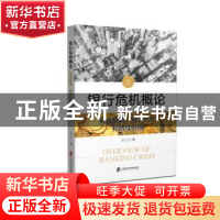 正版 银行危机概论:形成机制、经济代价和持续时间 万兰兰 著 上