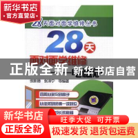 正版 28天面对面学维修:电磁炉 张新德 张泽宁 等 机械工业出版