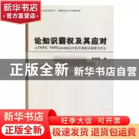 正版 论知识霸权及其应对:以TRIPS、TRIPS-plus协议中的专利相关