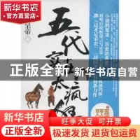 正版 恶人时代:贰:儿皇帝:五代实在太疯狂 余耀华著 团结出版社 9