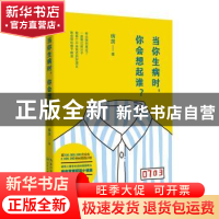 正版 当你生病时,你会想起谁? 病房 著 长江文艺出版社 978753