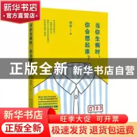 正版 当你生病时,你会想起谁? 病房 著 长江文艺出版社 978753