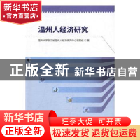 正版 温州人经济研究 温州大学浙江省温州人经济研究中心课题组著