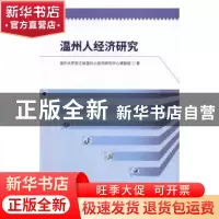 正版 温州人经济研究 温州大学浙江省温州人经济研究中心课题组著