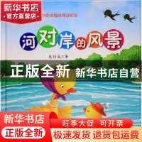 正版 河对岸的风景 史衍成著 中国人口出版社 9787510152924 书籍