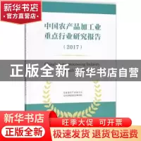 正版 中国农产品加工业重点行业研究报告:2017 农业部农产品加工