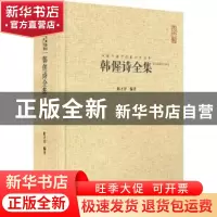 正版 韩偓诗全集:汇校汇注汇评 陈才智编著 崇文书局 97875403422