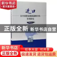 正版 进口在中国贸易强国战略中的作用研究 胡大龙 人民出版社 97