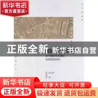 正版 美国小说研究在中国的历史嬗变及其效应研究 任虎军 中国社