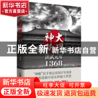 正版 大明神断:洪武元年1368 李浩白著 天津人民出版社 978720113
