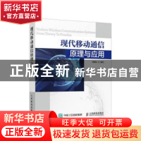 正版 现代移动通信原理与应用 崔盛山 人民邮电出版社 9787115455